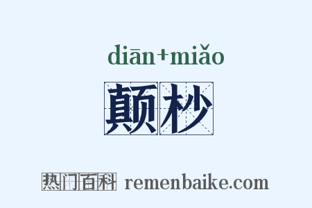 颠杪是什么意思的图片